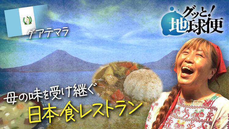 グッと！地球便