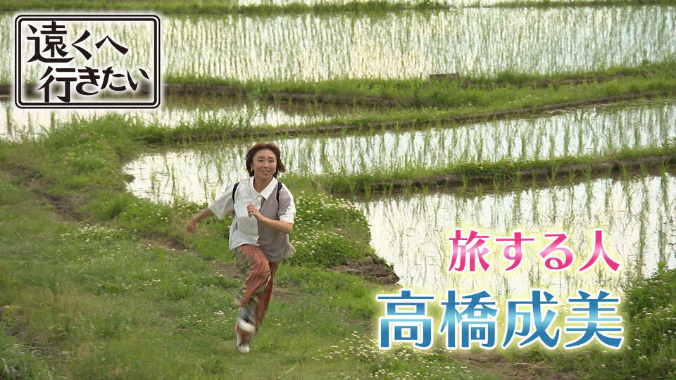遠くへ行きたい