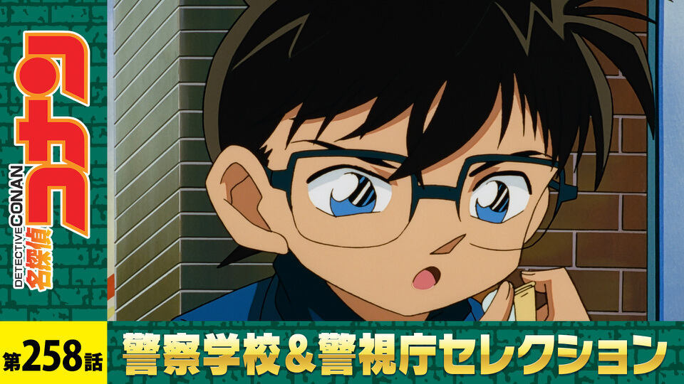 名探偵コナン