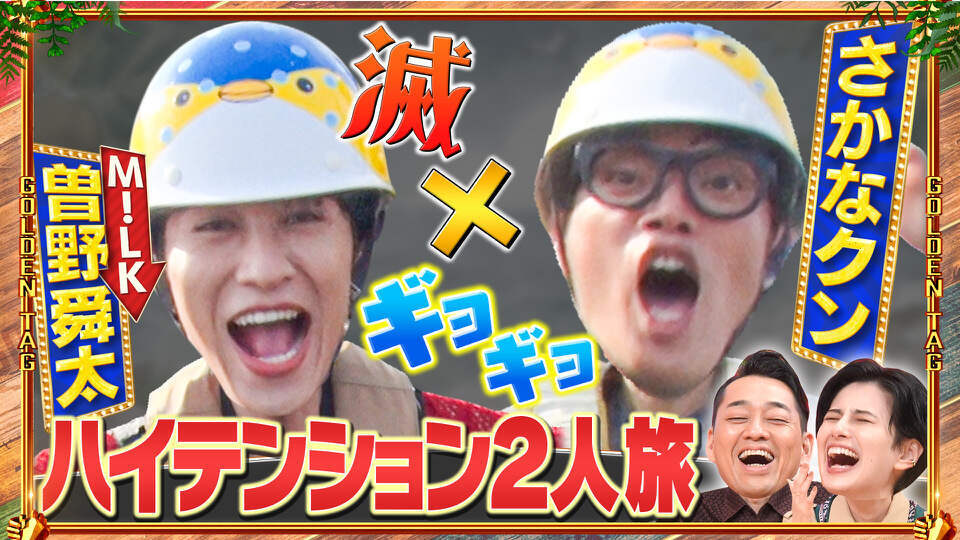 ゴールデンタッグ ～何かが起きそうな2人をマッチング～