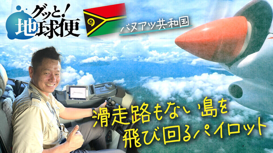 グッと！地球便