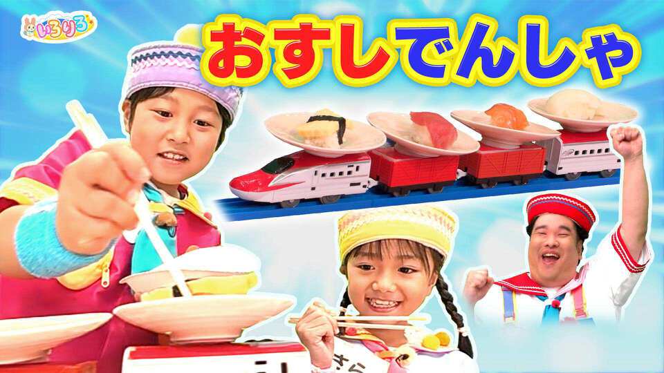 あつまれ！ちきゅうキッズ  いろりろ