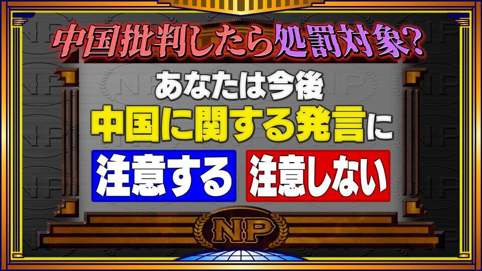そこまで言って委員会NP