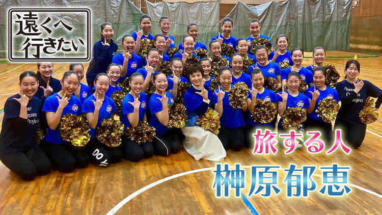 遠くへ行きたい