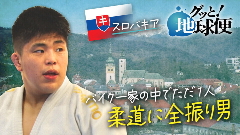 グッと！地球便