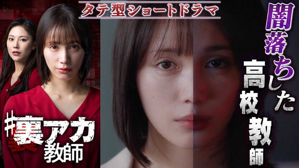 #裏アカ教師