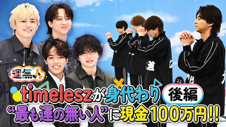 運無人～タイムレスがハッピーを届けます～