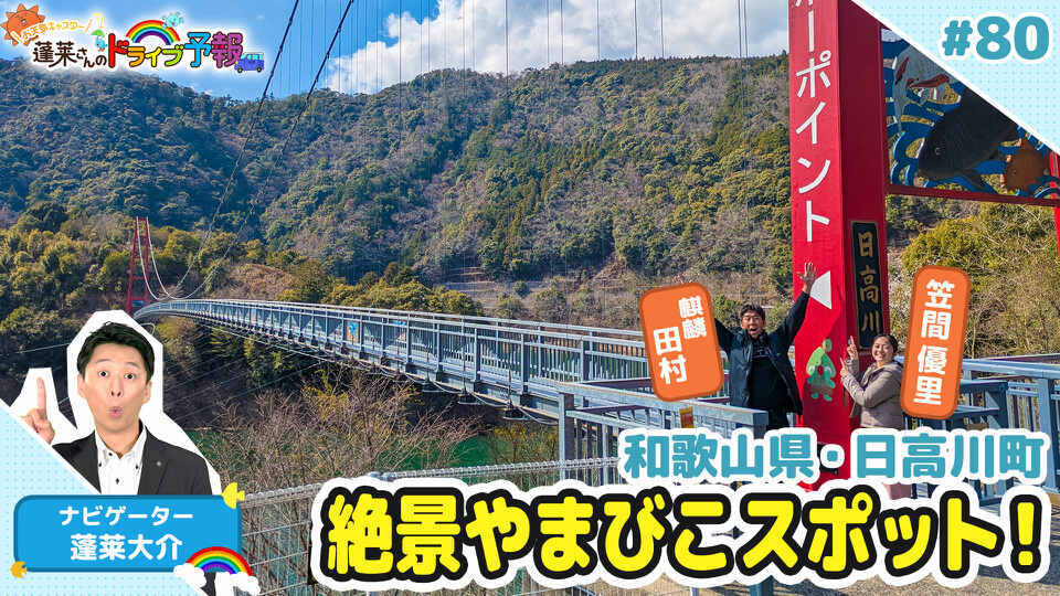 蓬莱さんのドライブ予報