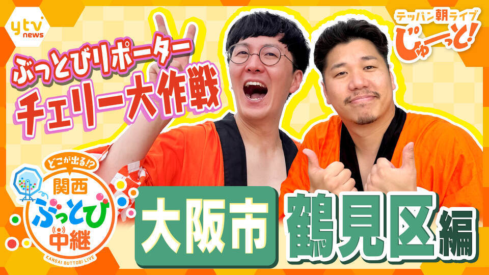 テッパン朝ライブ じゅーっと！