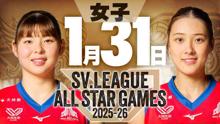 SVリーグ オールスターゲーム 2025-26