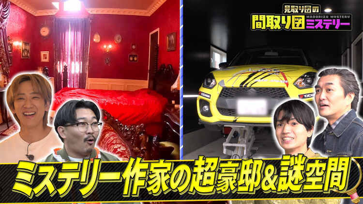 見取り図の間取り図ミステリー