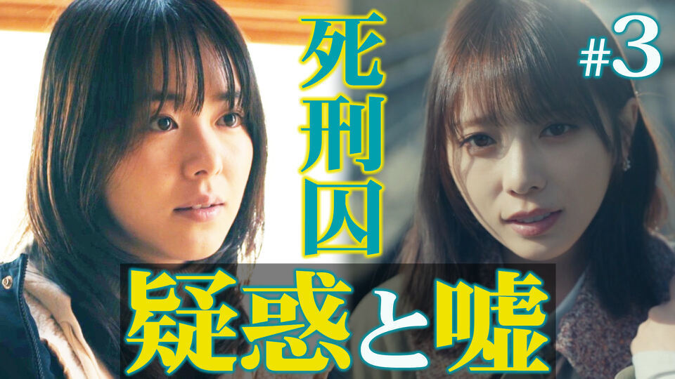 君が死刑になる前に