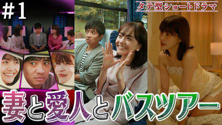 悪夢の不倫バスツアー