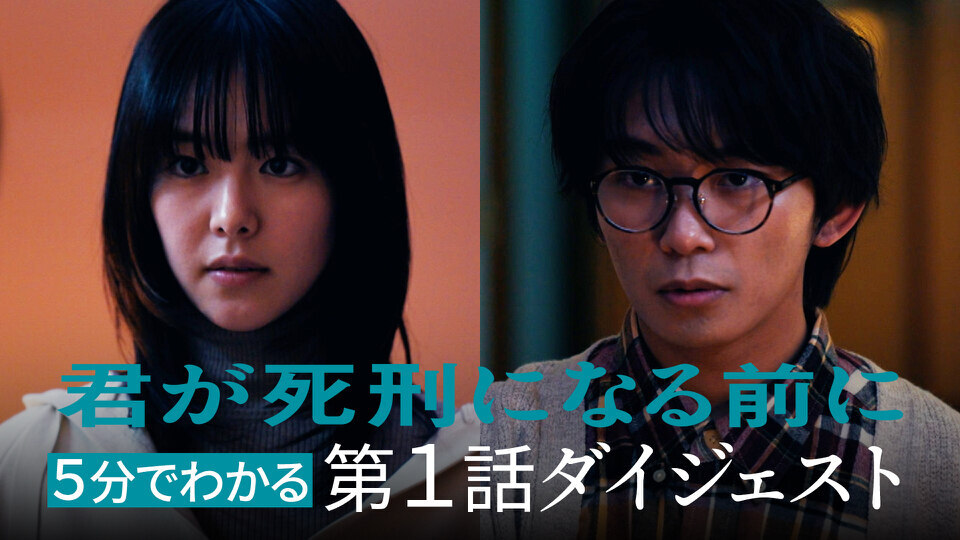 君が死刑になる前に