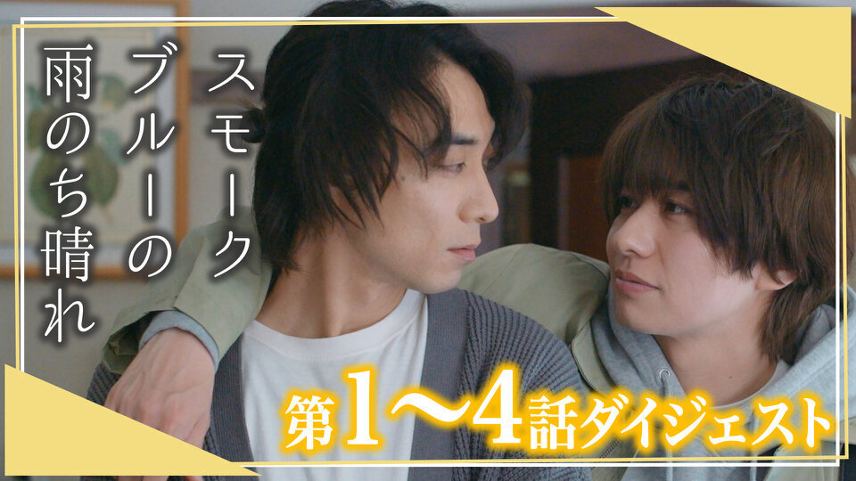 スモークブルーの雨のち晴れ