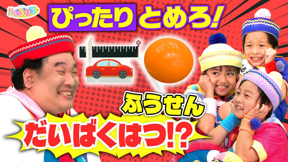 無料テレビであつまれ！ちきゅうキッズ  いろりろを視聴する