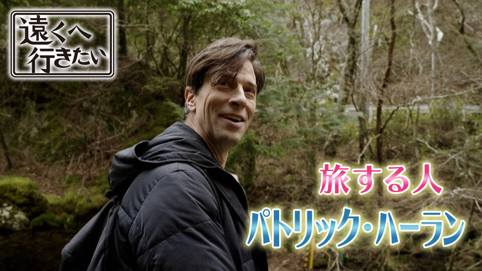 遠くへ行きたい