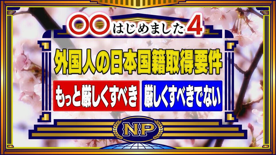 そこまで言って委員会NP