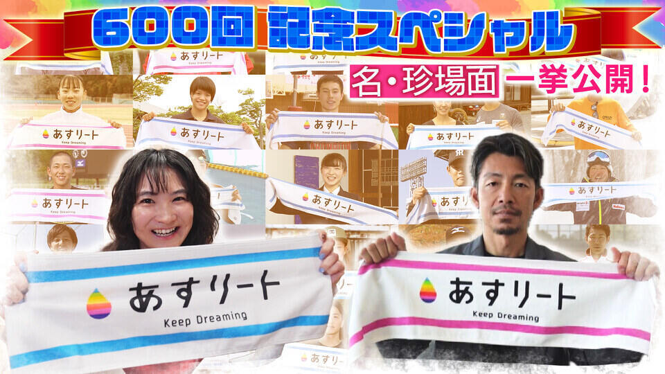 あすリート