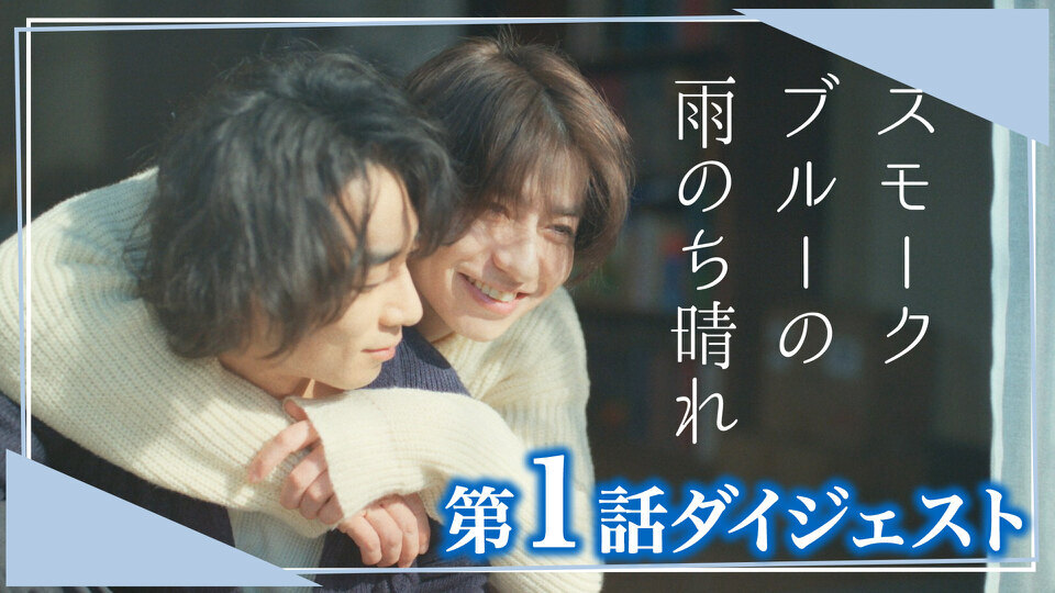 スモークブルーの雨のち晴れ