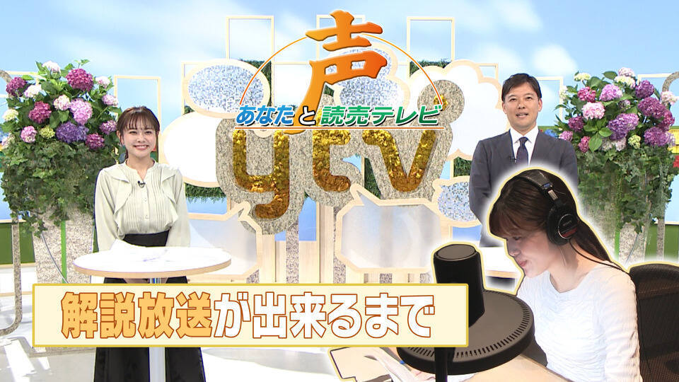 声～あなたと読売テレビ～