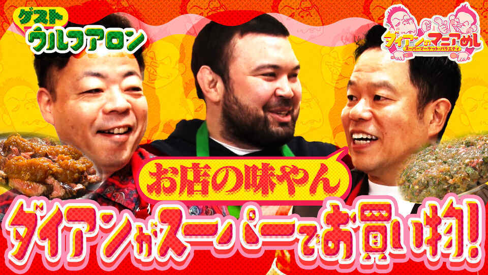 ダイアンのマニアめし