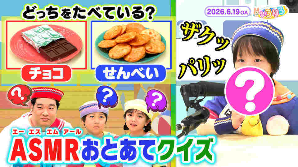 あつまれ！ちきゅうキッズ  いろりろ