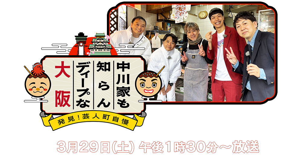 「中川家も知らんディープな大阪～発見！芸人町自慢～