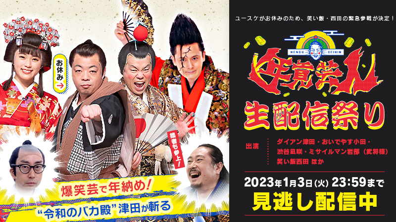 年貢芸人 第3弾 読売テレビ