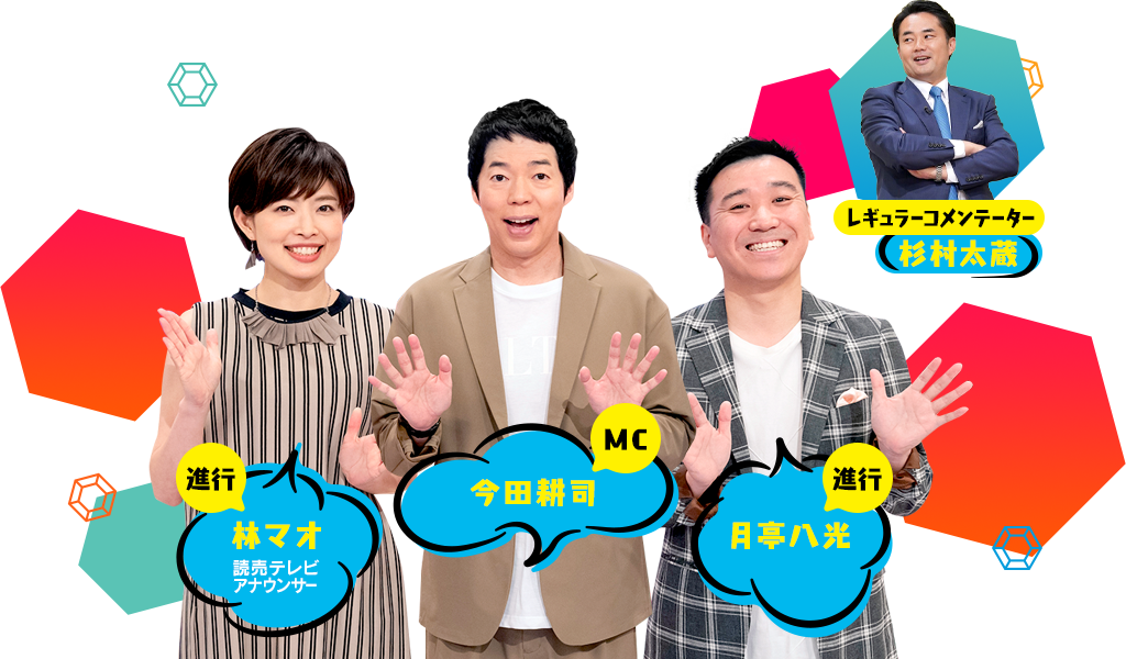 MC：今田耕司、進行：月亭八光、進行：林マオ（読売テレビアナウンサー）