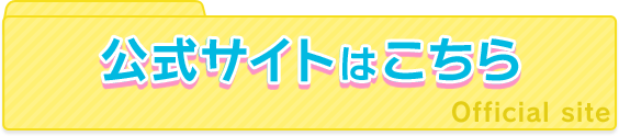 公式サイトはこちら