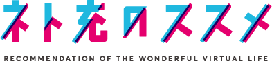 ネト充のススメ