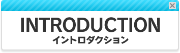 INTRODUCTION-イントロダクション-