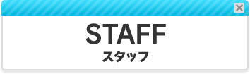 STAFF-スタッフ-