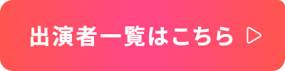 出演者一覧はこちら