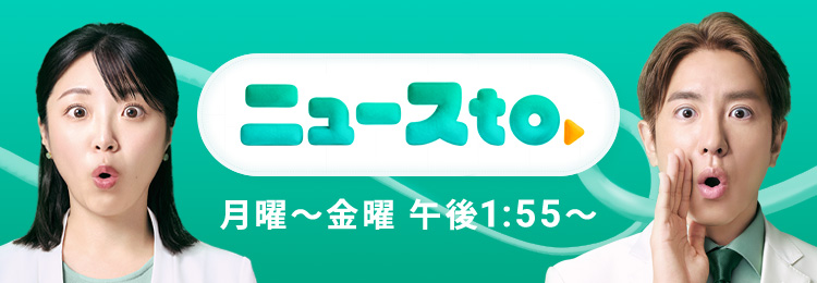 ニュースto 月曜～金曜 午後1:55～