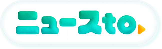 ニュースto