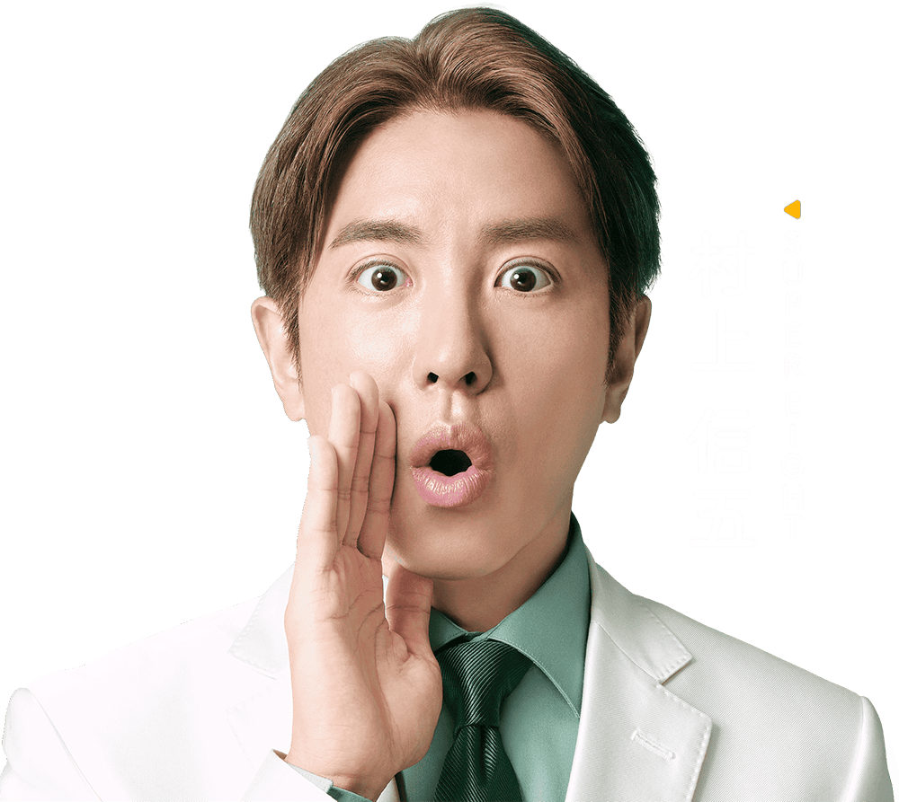 村上 信五