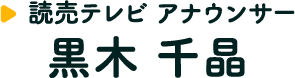 黒木千晶 読売テレビ アナウンサー