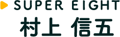 村上 信五 SUPER EIGHT