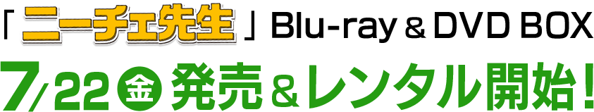 blu-ray＆DVD BOX 7/22（金）発売＆レンタル開始！