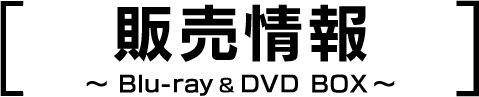販売情報