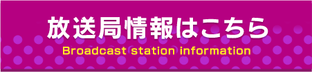 放送局情報はこちら