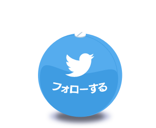 twitterボタン：フォローする