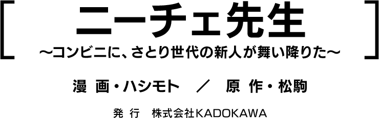 ニーチェ先生～コンビニに、さとり世代の新人が舞い降りた～