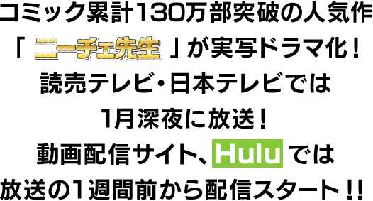 コミック累計130万部突破の人気作　「ニーチェ先生」が実写ドラマ化！　読売テレビでは1月深夜に放送！ 動画配信サイト、Huluでは放送の1週間前から配信スタート！！