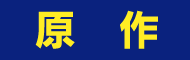 原作