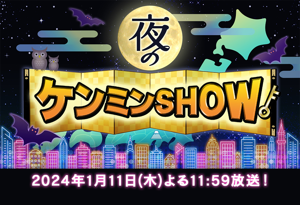 夜のケンミンSHOW