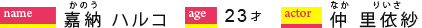 嘉納ハルコ/23才/仲里依紗