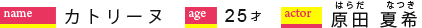 カトリーヌ／25才／原田夏希